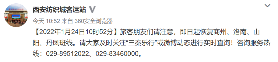 <b>西安纺织城客运站恢复商州、洛南、山阳、丹凤班线</b>