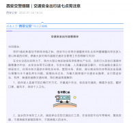 <b>七点温馨提醒，西安交警发布春节外出提示</b>