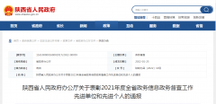 <b>为他们点赞！陕西省这些政务信息、政务督查工作先进单位和先进个人获表</b>