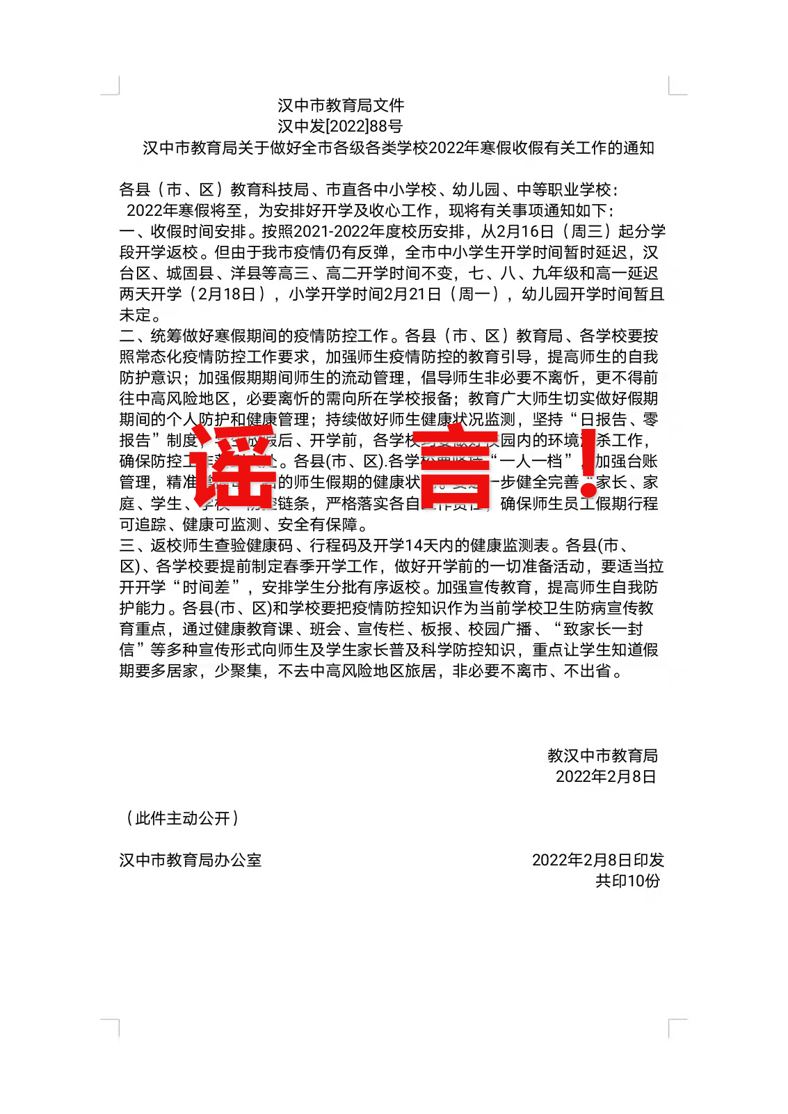 <b>城固县一学生编造延迟开学虚假通知 被批评教育</b>