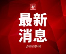 <b>陕西省制定改革方案强化危险废物监管和处置利用</b>