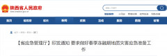 <b>陕西省应急管理厅印发通知 要求做好春季冻融期地质灾害应急准备工作</b>