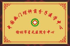 <b>陕西第一家中国幽门螺杆菌分子医学中心在榆林星元医院分中心成立</b>