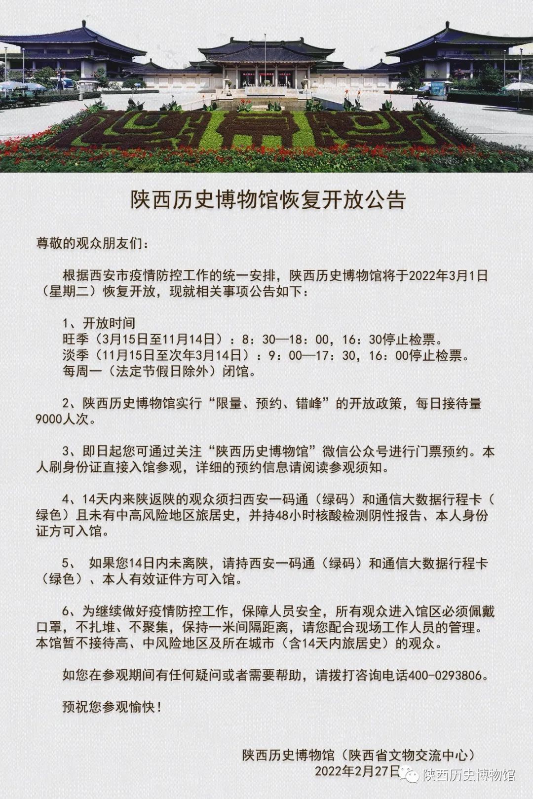 <b>3月1日起陕西历史博物馆恢复开放</b>