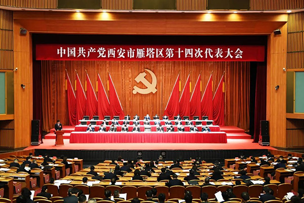 <b>中国共产党西安市雁塔区第十四次代表大会开幕</b>