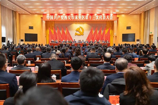 中国共产党西安市未央区第十三次代表大会胜利闭幕