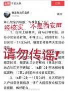 <b>西安公安：网传“西安公交停运”及“西安所有小区封闭”信息不属实</b>