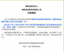 <b>西安市碑林区：3月11日11时40分至13日15时在陕北抿节店就餐人员速报备</b>