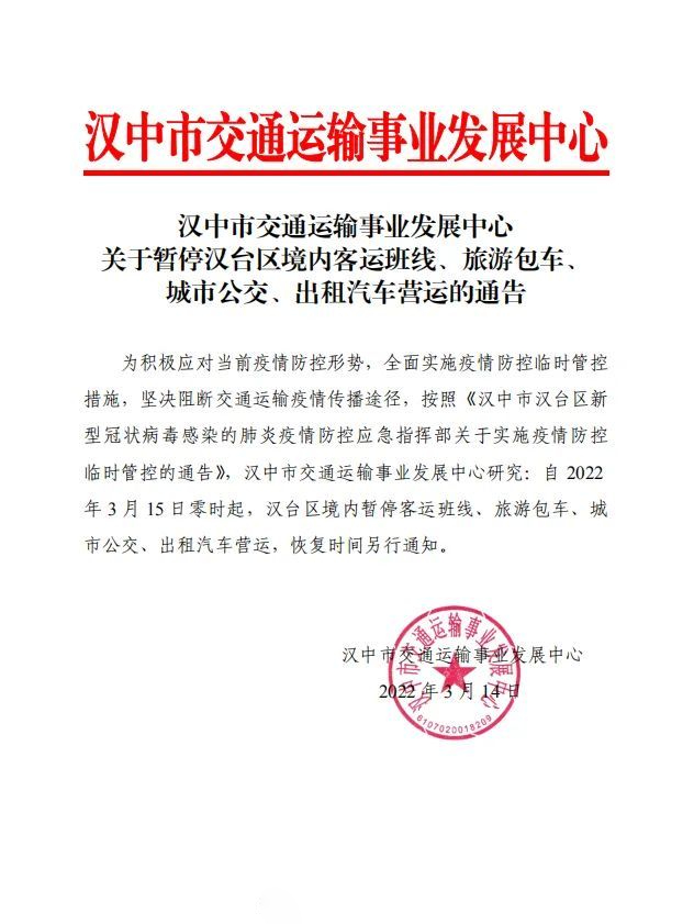 <b>汉台区境内客运班线、城市公交等暂停 同时启用20辆出租汽车用于应急保障</b>