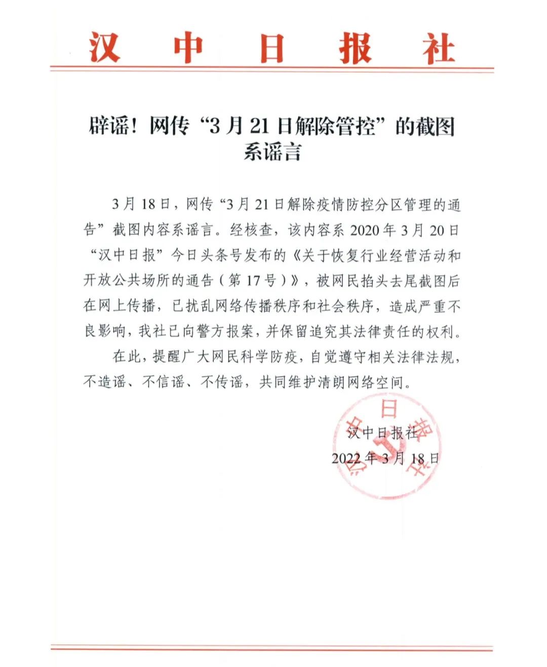 <b>辟谣！网传汉中3月21日解除管控截图系谣言</b>