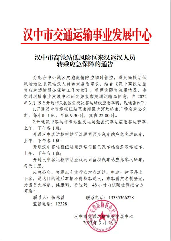 <b>3月19日 汉中开通相关县区公交及客运班线应急车辆</b>