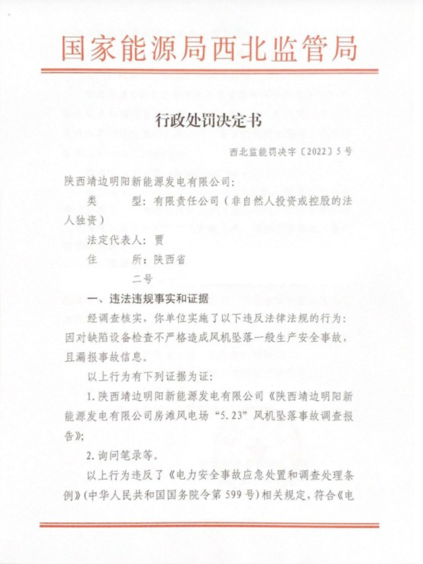 <b>检查不严格、漏报事故信息 靖边县明阳新能源发电有限公司被罚10万元</b>