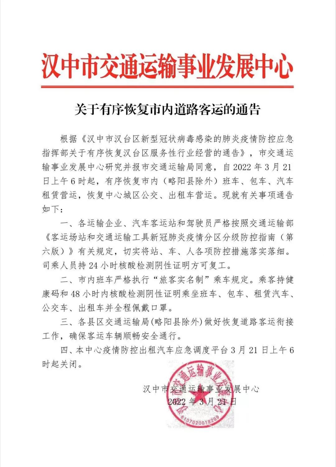 <b>汉中客运班线、公交、出租车等恢复运营</b>