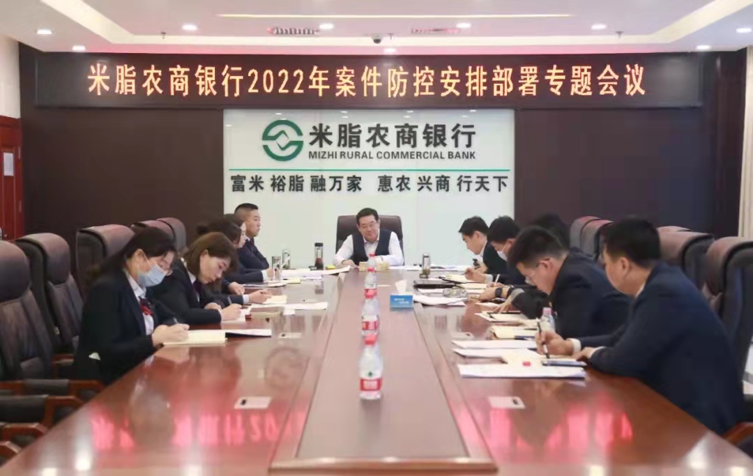 <b>米脂农商银行召开2022年案件防控安排部署专题会议</b>
