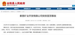 <b>合阳县秦晋矿业开发有限公司突发冒顶事故 2人抢救无效死亡</b>