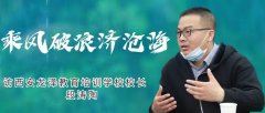 <b>西译之子  |   段涛陶：乘风破浪济沧海</b>