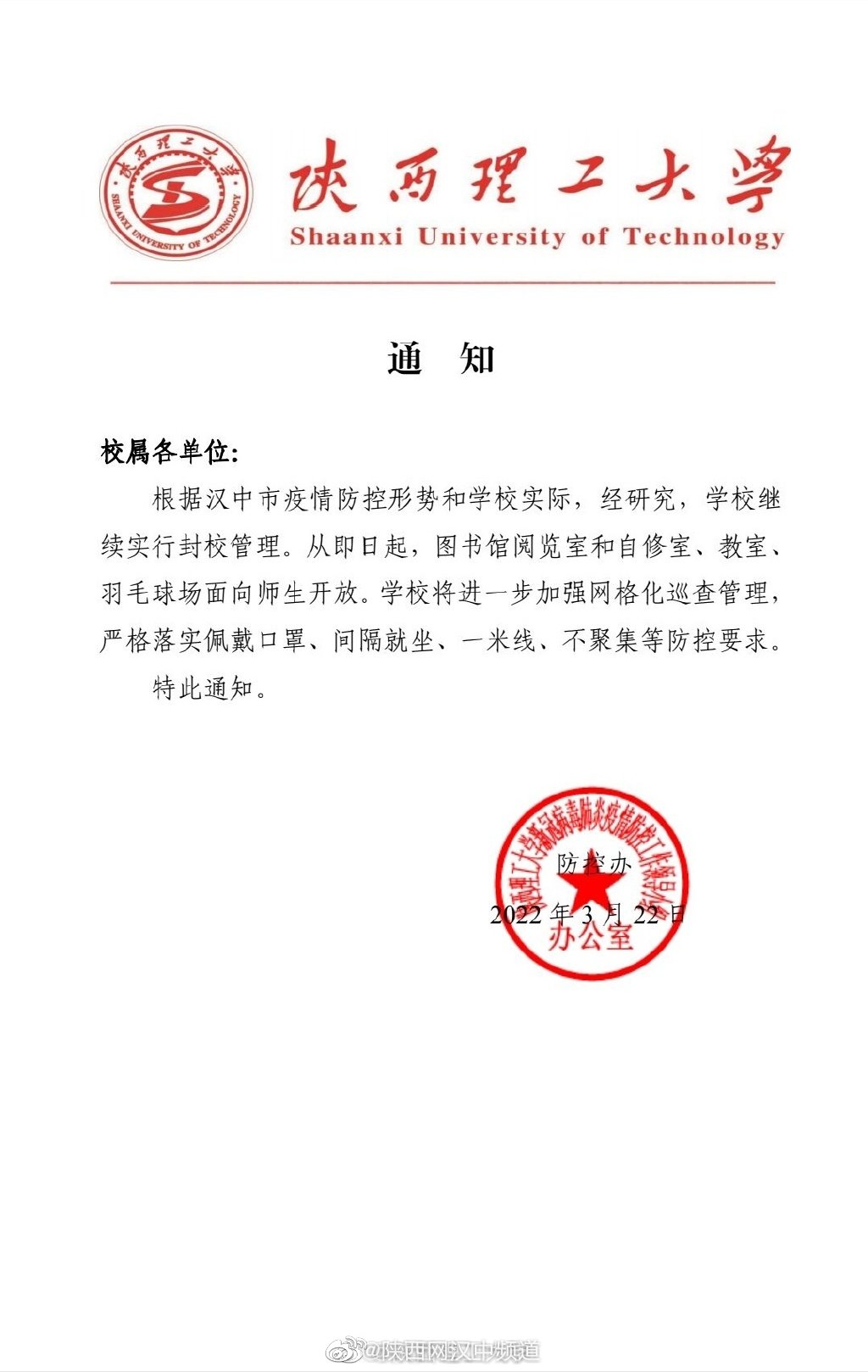 <b>3月22日起 陕西理工大学继续实行封校管理</b>