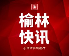 <b>逐车查验、逐人查验 榆林市进一步强化细化疫情防控措施</b>