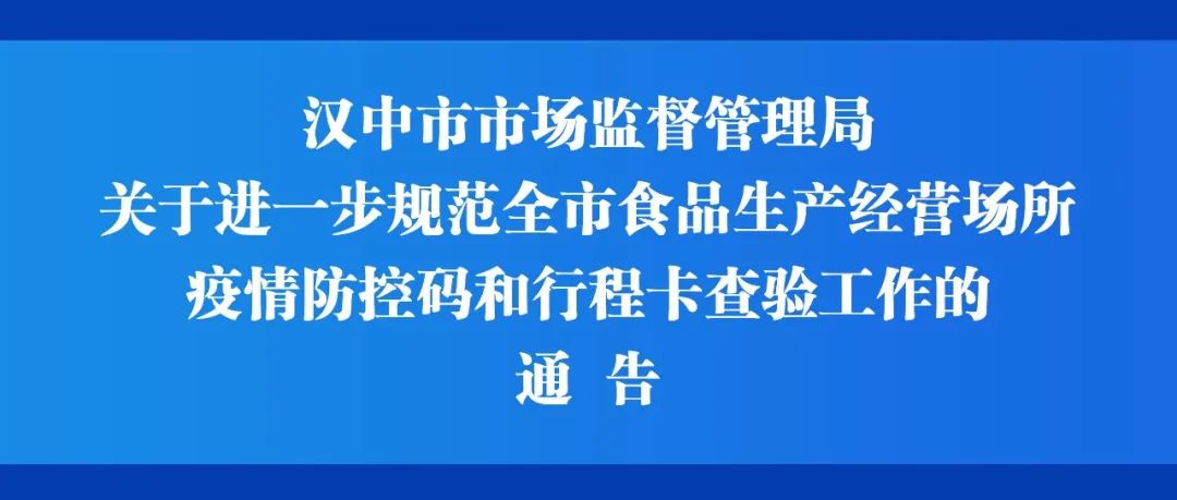 <b>汉中全面规范食品生产经营场所疫情防控码和行程卡查验工作</b>