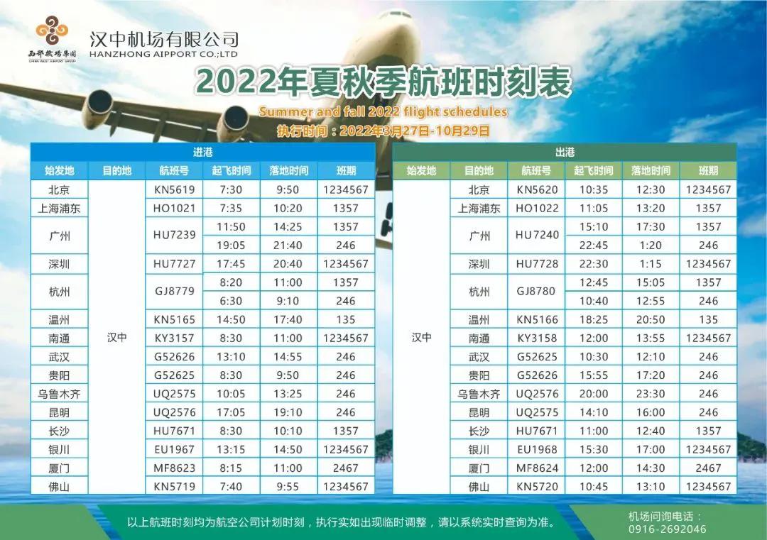 <b>3月27日起 汉中城固机场执行2022年夏秋季航班计划</b>