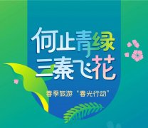 陕西省文旅厅推出“春光行动”春系列旅游活动