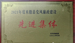 <b>米脂农商银行荣获“2021年度党风廉政建设先进集体”荣誉称号</b>
