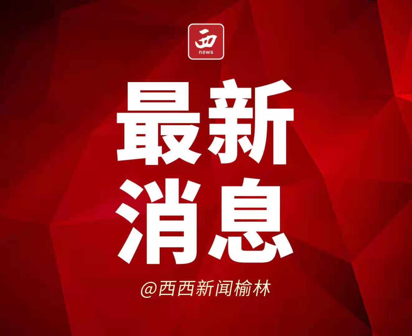 <b>靖边公安为民解难题 做你身边的守护人</b>