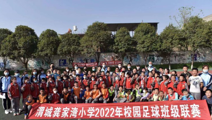 <b>秦汉新城渭城龚家湾小学举行2022年校园班级足球联赛</b>