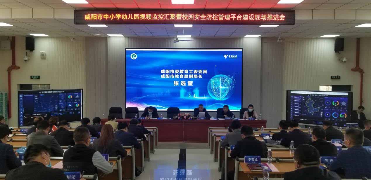 <b>咸阳市教育局：推进校园安全防控管理平台建设</b>