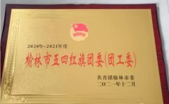 <b>靖边县公安局团委获得“榆林市五四红旗团委”荣誉称号</b>
