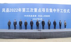 <b>凤县2022年第三次重点项目集中开工 45个重点项目总投资55.33亿元</b>