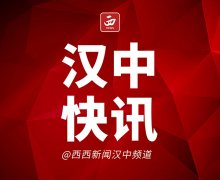 <b>汉中市发布第1号总林（山）长令</b>