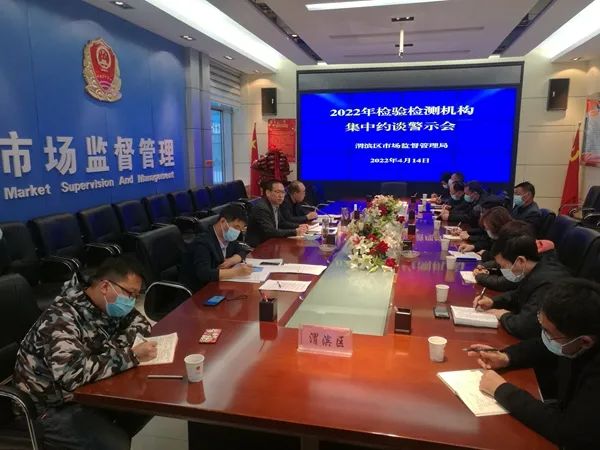 <b>渭滨区：召开检验检测机构集中约谈警示会</b>