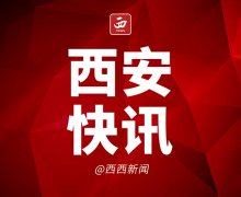 <b>全国首个陆路启运港退税政策落地西安港 退税时间显著缩短</b>