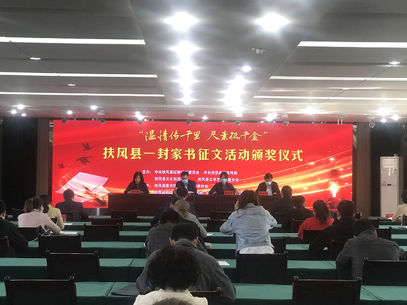 <b>扶风县“一封家书”征文评选颁奖仪式今日举行 全国来稿523篇</b>