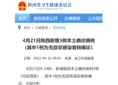 <b>4月21日 陕西新增3例本土确诊病例 均在西安</b>