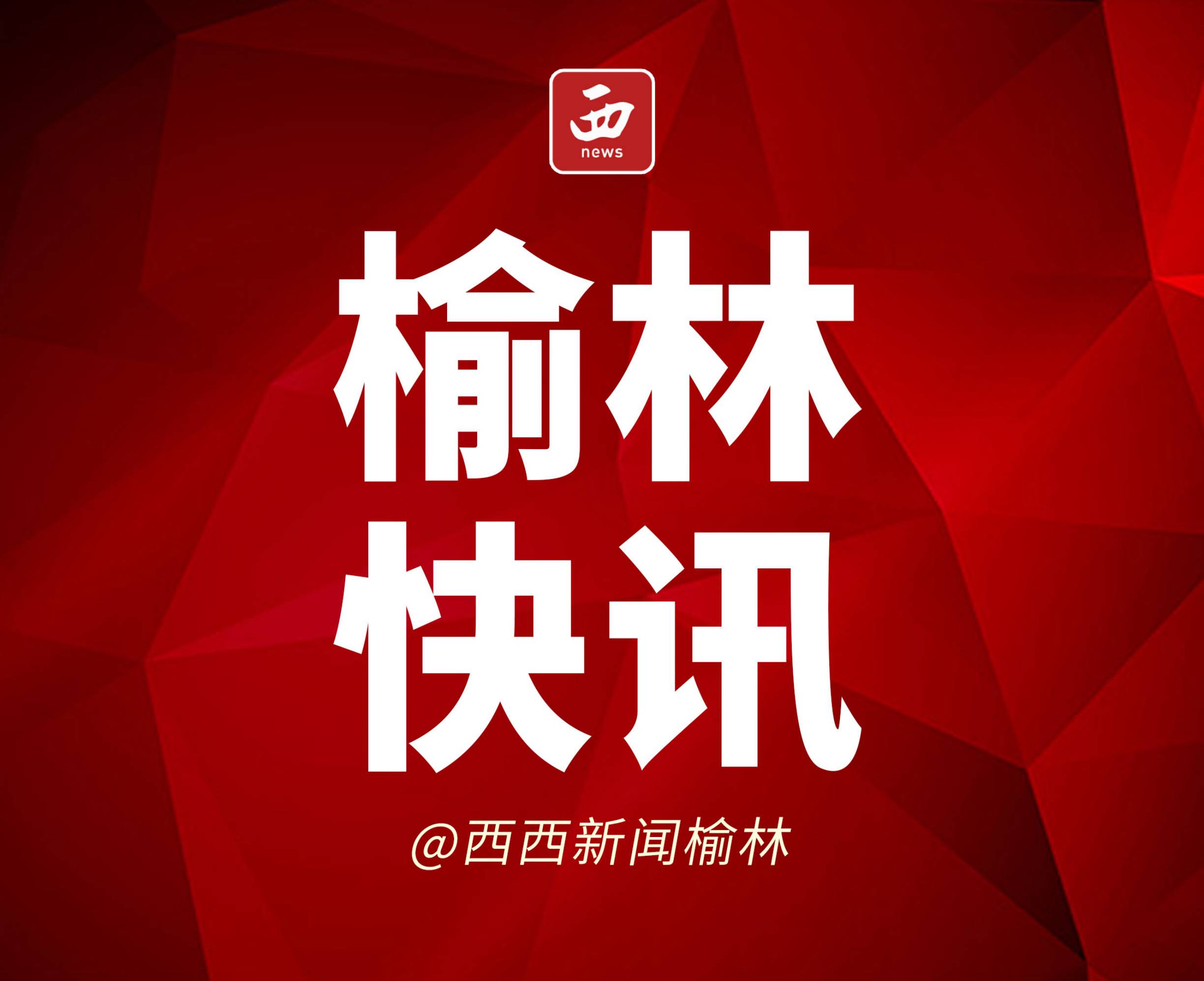 <b>榆林市2022年二季度重点项目集中开工 涉及项目243个 总投资556.2亿元 </b>