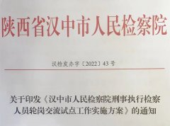 <b>全省率先试点！汉中开展刑事执行检察人员轮岗交流试点工作</b>