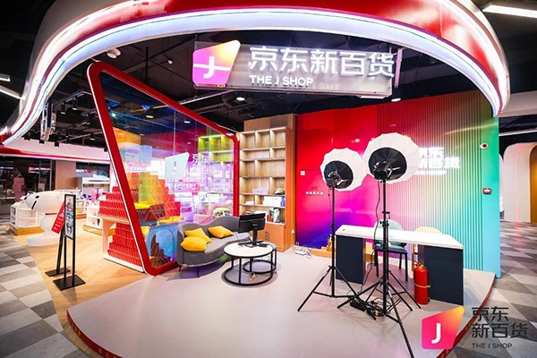 <b>京东新百货创新业态试点合作店亮相西安 覆盖150个品类、近300个品牌</b>