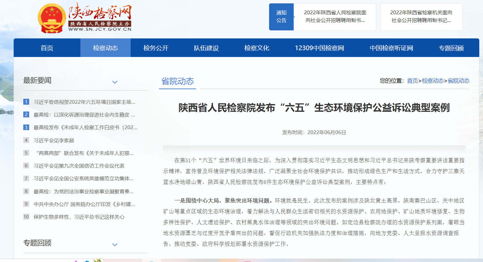 <b>陕西省人民检察院发布6起生态环境保护公益诉讼典型案例</b>