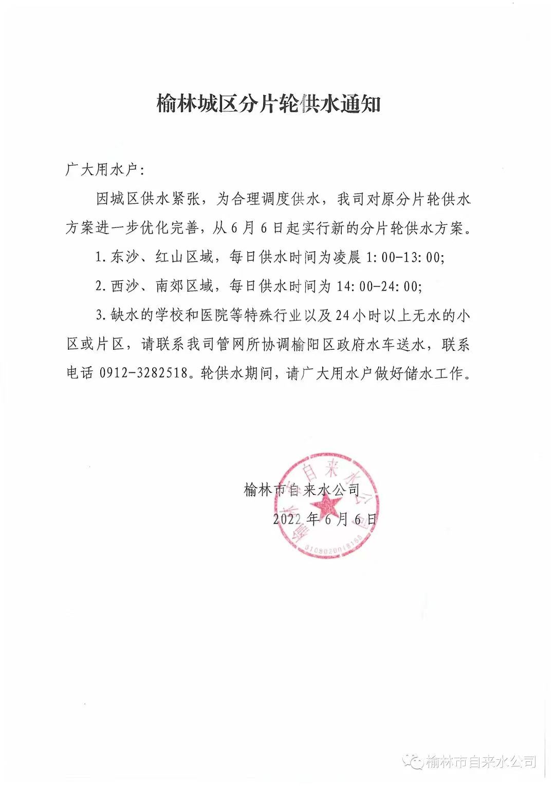  6月6日起榆林城区分片轮供水 快看看你家属于哪片儿