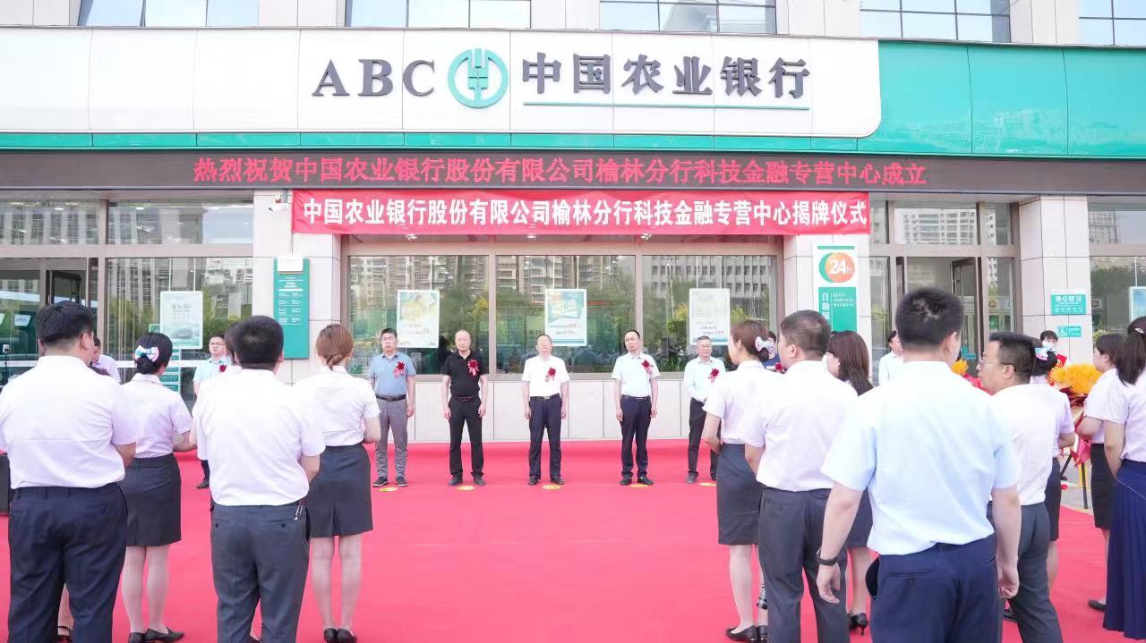 <b>榆林首家“科技金融专营中心”在农行高新区支行揭牌成立 </b>