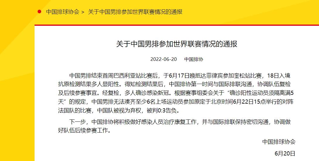 <b>中国男排多人在菲律宾确诊新冠 无法出战世界联赛被判负</b>