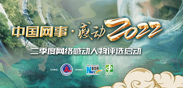 <b>“中国网事·感动2022”二季度网络感动人物评选启动</b>