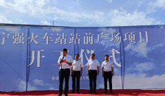 <b>为了让百姓乘车出行不再困难 宁强火车站站前广场建设项目正式启动</b>