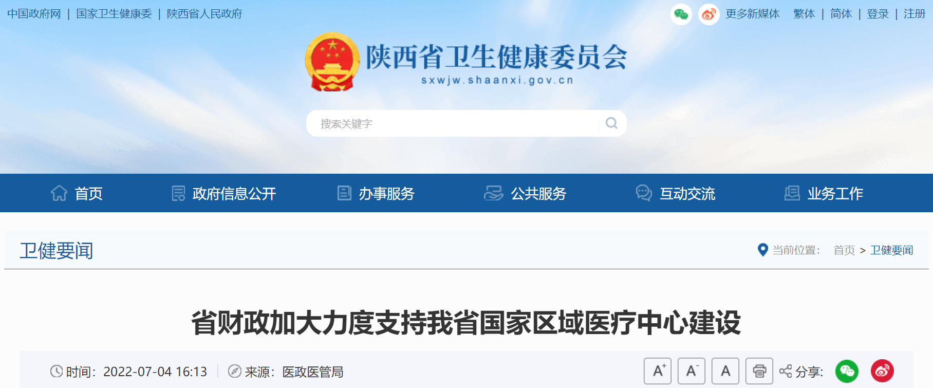 <b>陕西省财政厅下达5000万 助力陕西区域医疗发展</b>