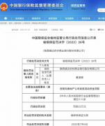 <b>因违规向房地产公司发放流动资金贷款 靖边农商行被有关部门罚款22万元</b>