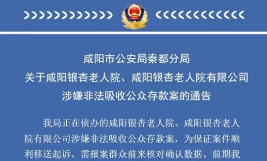 <b>咸阳银杏老人院涉嫌非法吸收公众存款案最新通告来了 参与市民速去确认数据</b>