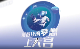 <b>来自太空的回信：中国空间站等你来出差</b>