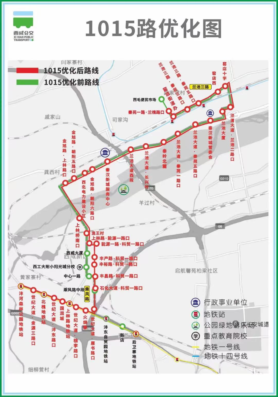 <b>出行注意！西咸新区1015路公交线8月10日起优化调整了</b>